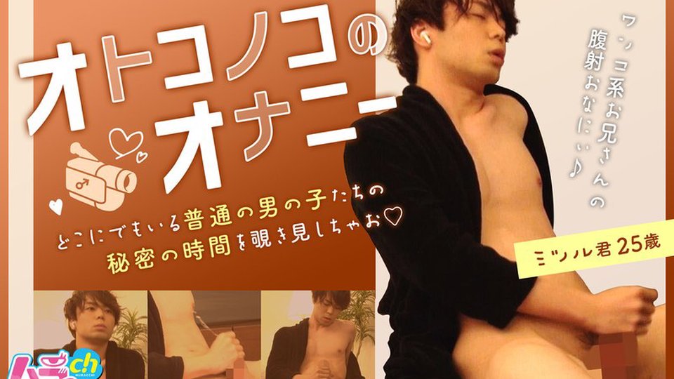 ワンコ系爽やかお兄さんの自慰行為！小粒の乳首がチャーミングなミツル君25歳