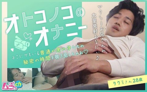大人の色気漂うタクミさん28歳、自らの手で快楽を追求するオナニー披露!