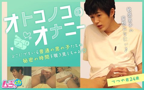 美しい少年の官能的なオナニー!敏感なチンポが快楽に反応する
