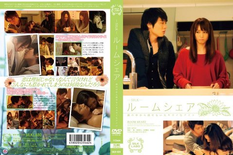 ルームシェアのドキドキ!大嫌いな男に惹かれる女と、恋に前向きすぎる女の物語