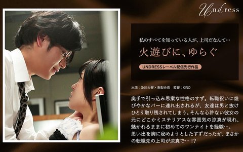 ミステリアスな上司との禁断のオフィスラブ!『火遊びに、ゆらぐ』