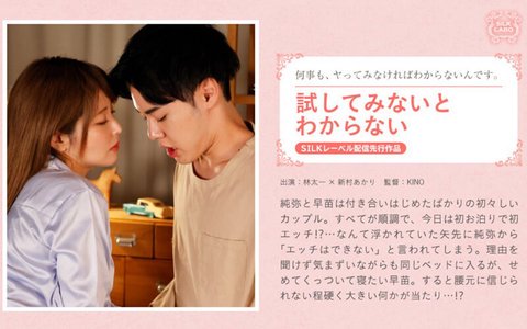 初々しいカップルの初エッチ?!予想外の展開で純弥の秘密を知る早苗
